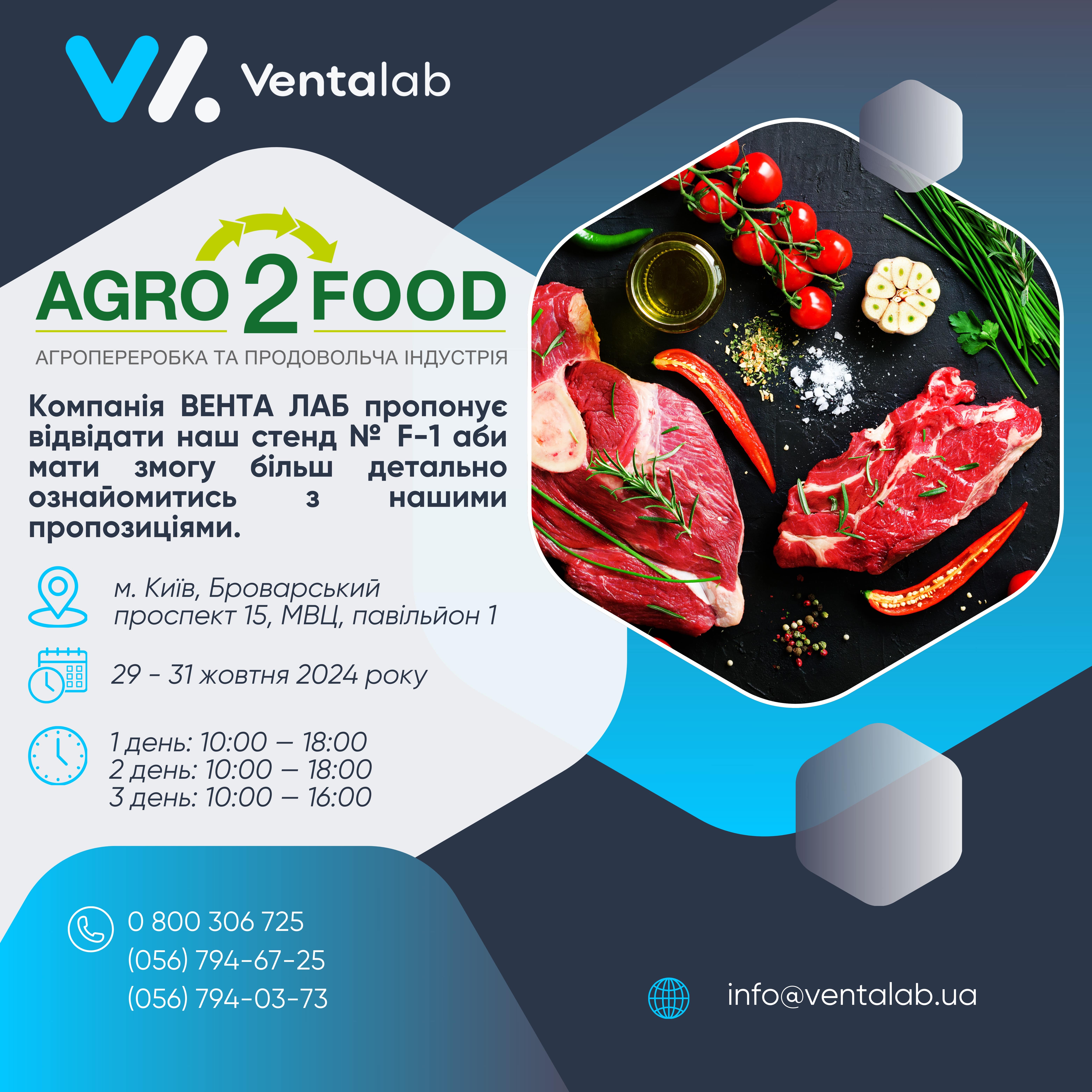 venta lab на виставці agrotofood